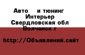 Авто GT и тюнинг - Интерьер. Свердловская обл.,Волчанск г.